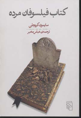 فیلسوفان مرده